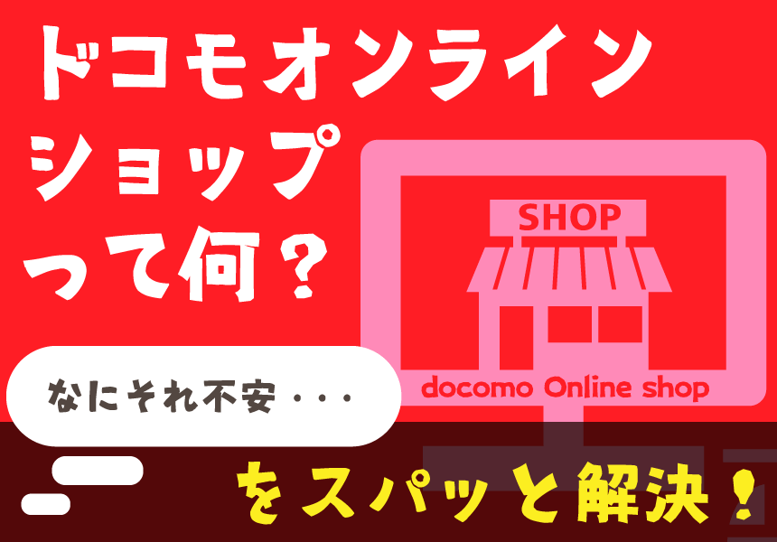 イラスト解説 ドコモオンラインショップって何 実店舗との違い