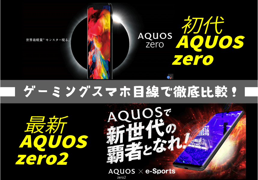 AQUOS zero2とAQUOS zero徹底比較