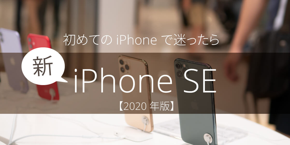 年版 初心者向けiphoneならおすすめ機種は断然 新iphone Se