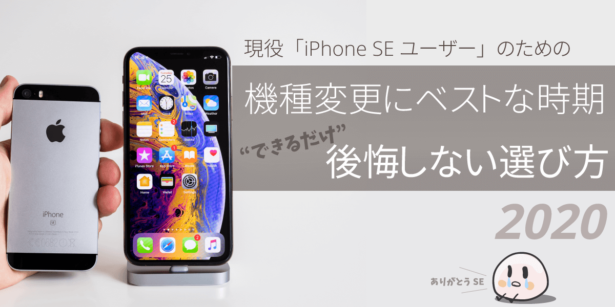 iphone SEから機種変更でおすすめの機種とタイミング