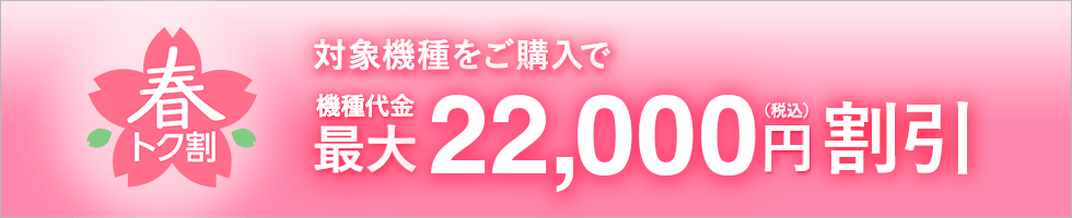au春の値下げキャンペーン