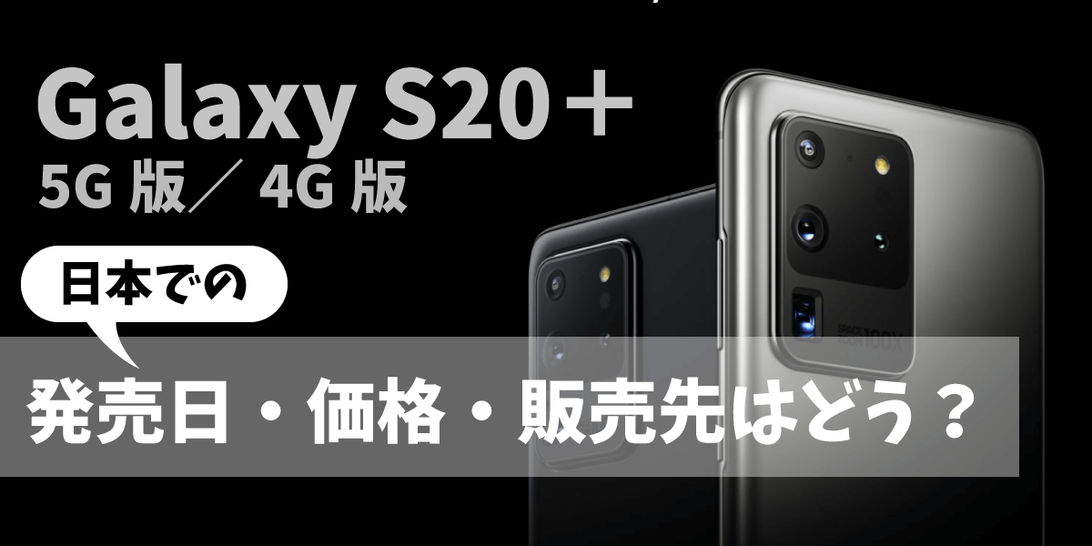 Galaxy S20 plus 5Gの発売日・価格・予約受付先まとめ