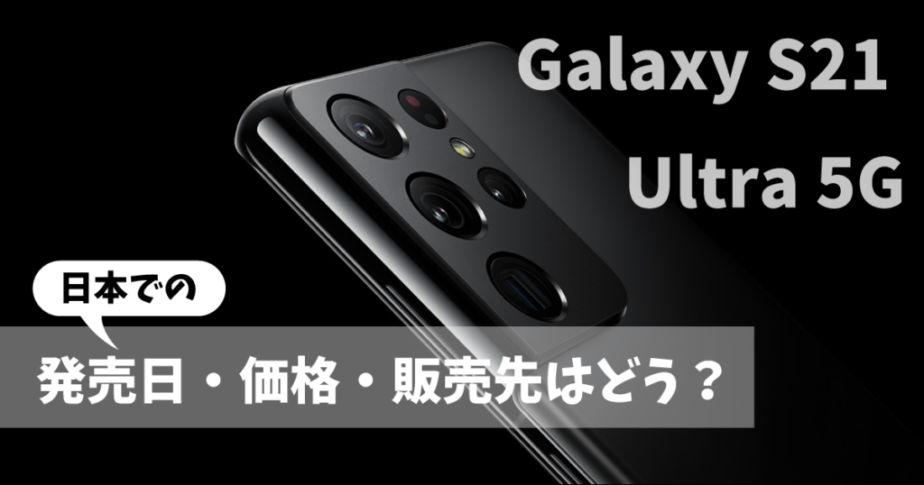Galaxy S21 Ultra　予約・発売・購入先