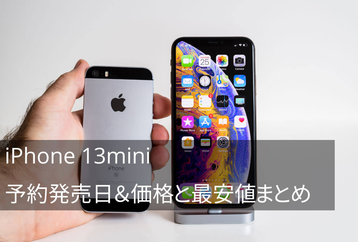 iPhone 13mini発売日・価格・最安値