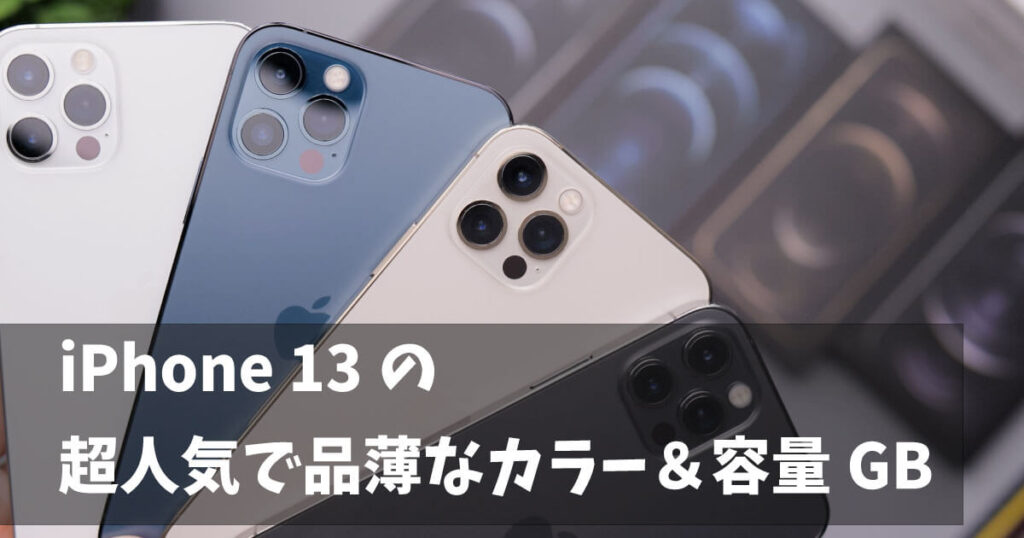 iphone 13pro　人気カラー