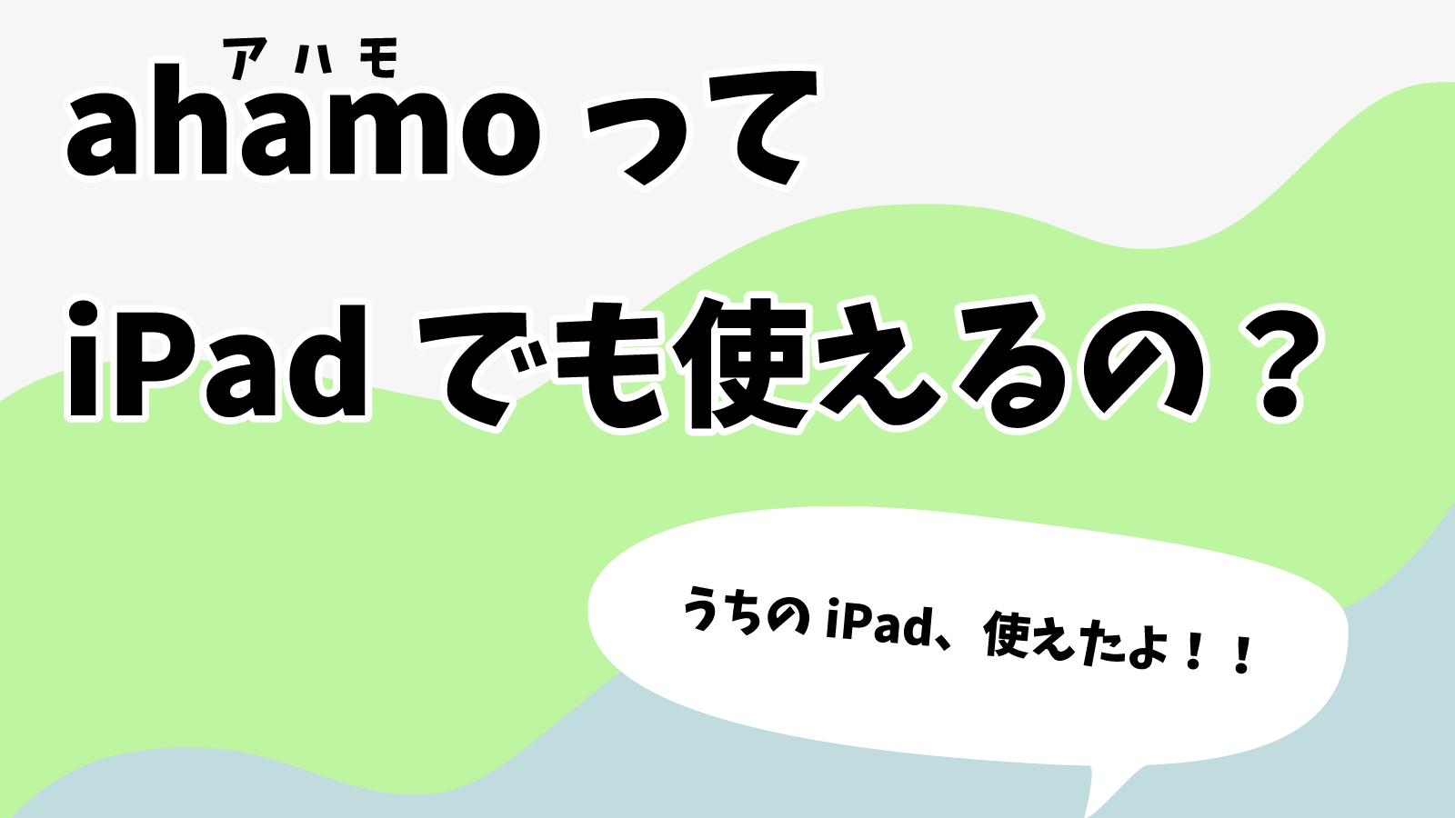 ahamoをiPadで使う方法