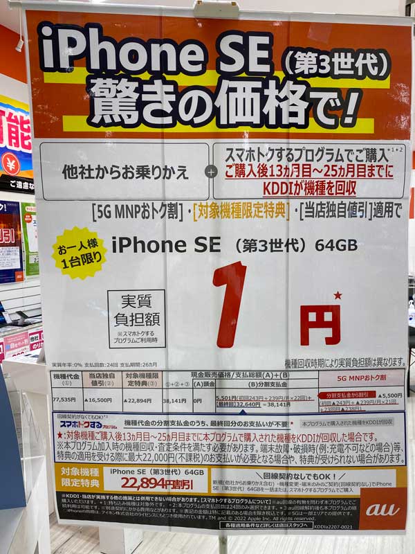 iPhone 1円キャンペーン　au
